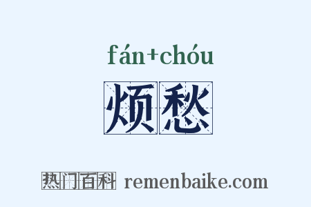 烦愁是什么意思的图片